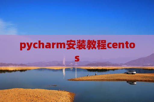 pycharm安装教程centos